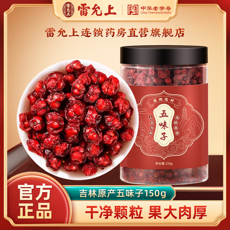 雷允上五味子东北地道泡水泡茶泡酒新鲜干货正品官方旗舰店