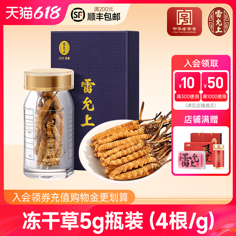 雷允上正宗冬虫夏草西藏高海拔品质虫草5g瓶装自用干货官方旗舰店 传统滋补营养品 冬虫夏草 原图主图