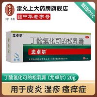 尤卓尔丁酸氢化可的松乳膏20g湿疹软膏药膏过敏性湿疹过敏性皮炎