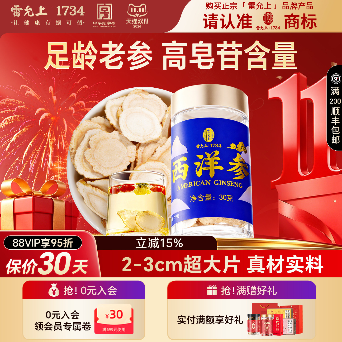 雷允上加拿大西洋参足龄老参超大片泡水30g送礼
