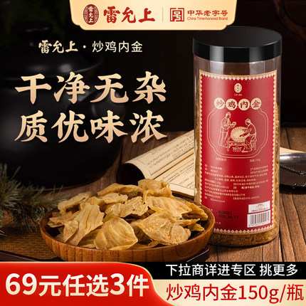 【69元任选3件】雷允上鸡内金150g干货炒鸡内金官方旗舰店