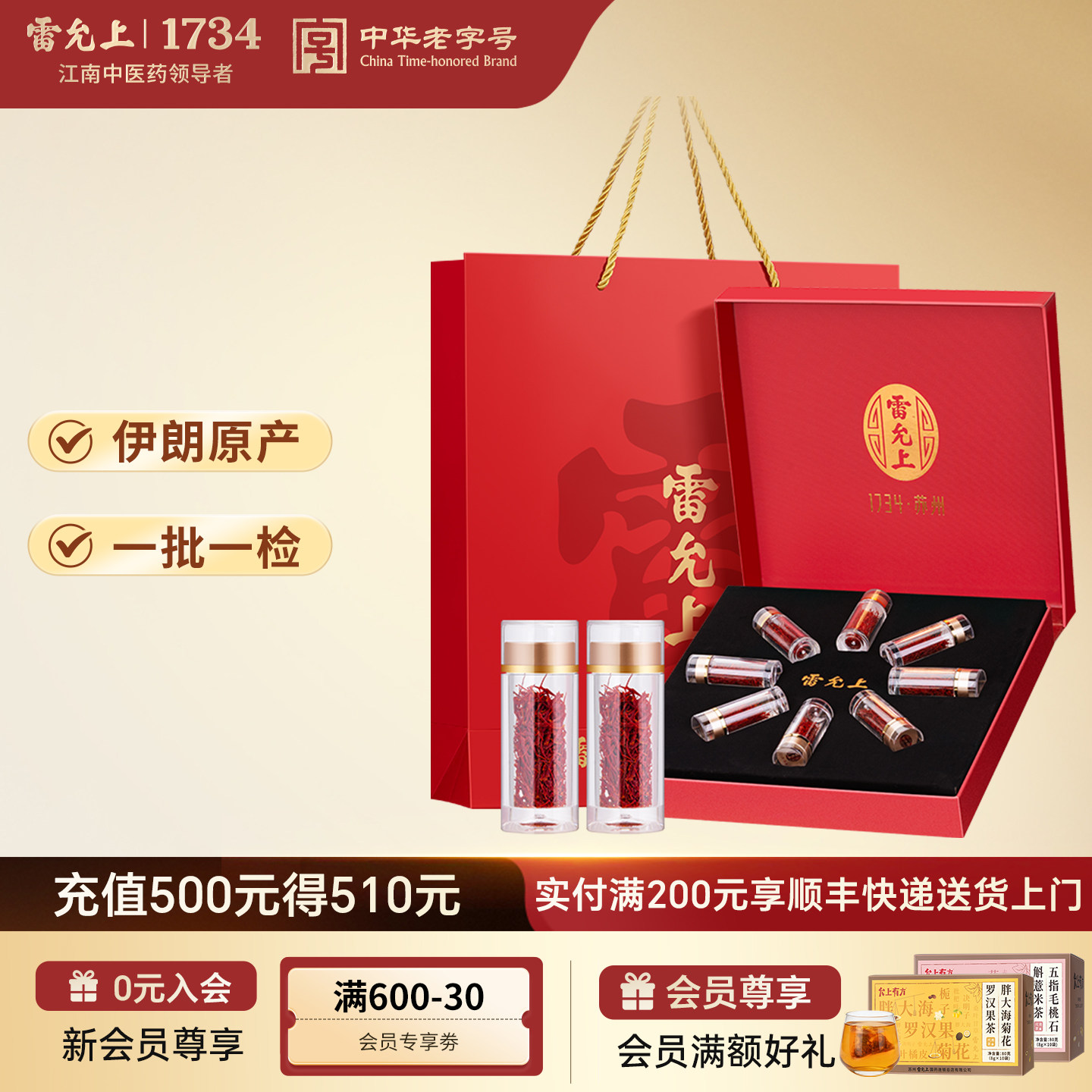 正品红花雷允上西红花图片