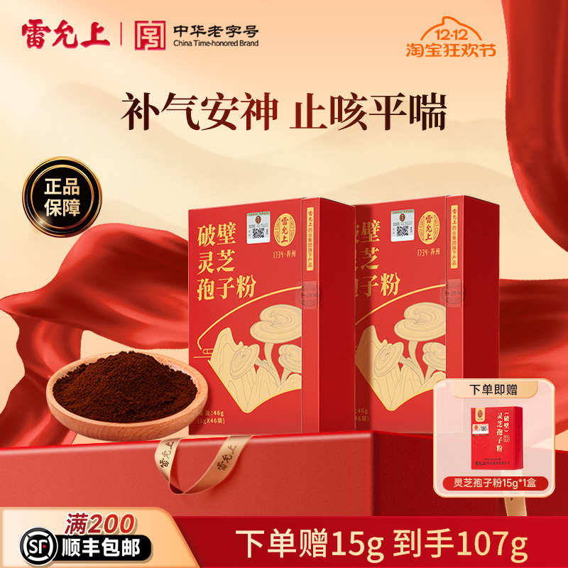 【新鲜日期】雷允上破壁灵芝孢子粉礼盒林芝长白山正品官方旗舰店