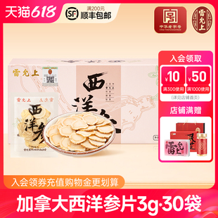 官方旗舰店 雷允上西洋参片90g加拿大进口花旗参片切片泡水正品