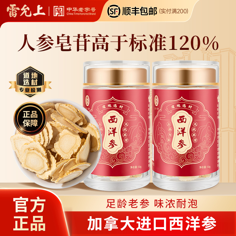 【加拿大进口】雷允上西洋参片