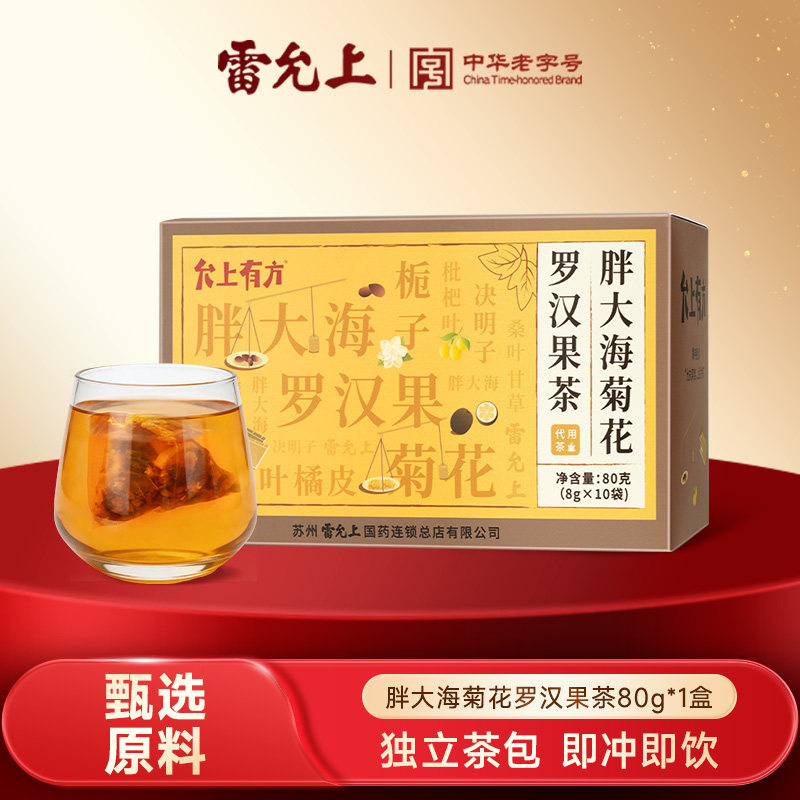 【雷允上】胖大海菊花罗汉果茶 8g*10包/盒
