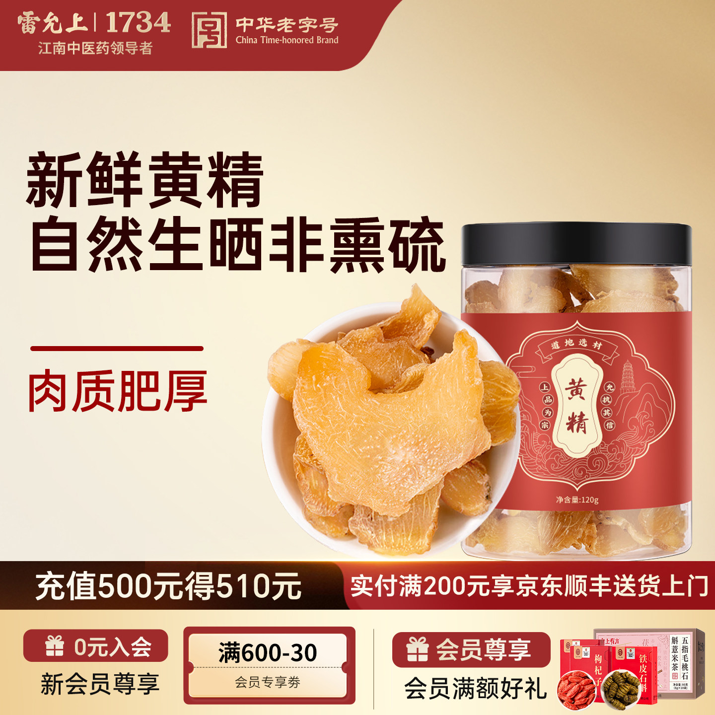 雷允上黄精正品官方旗舰店图片
