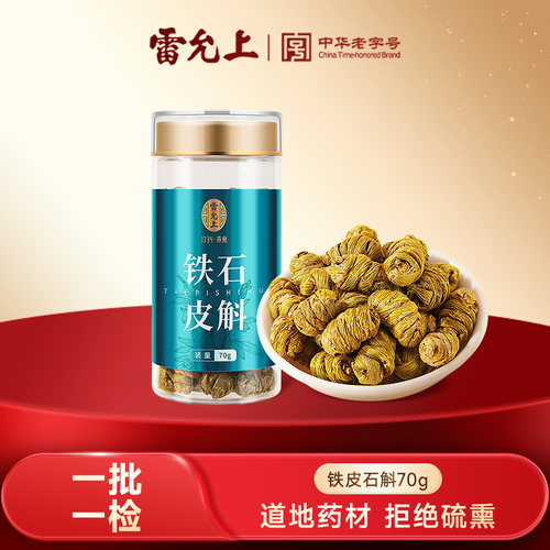 雷允上 铁皮石斛 70g/瓶 中药饮片
