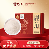 雷允上 鹿角粉60g吉林中药饮片官方旗舰店