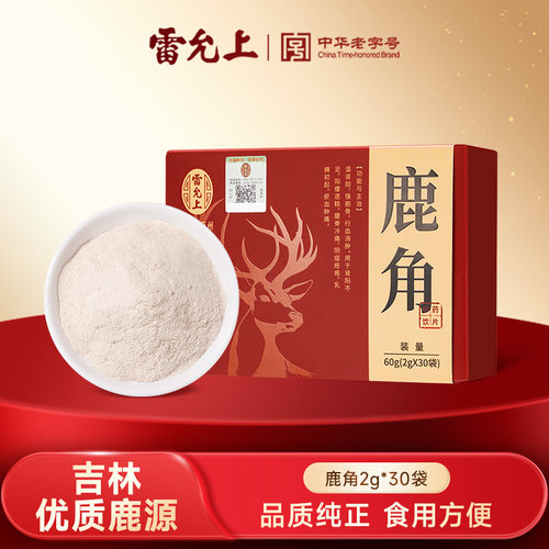 【雷允上】鹿角粉60g吉林中药饮片官方旗舰店