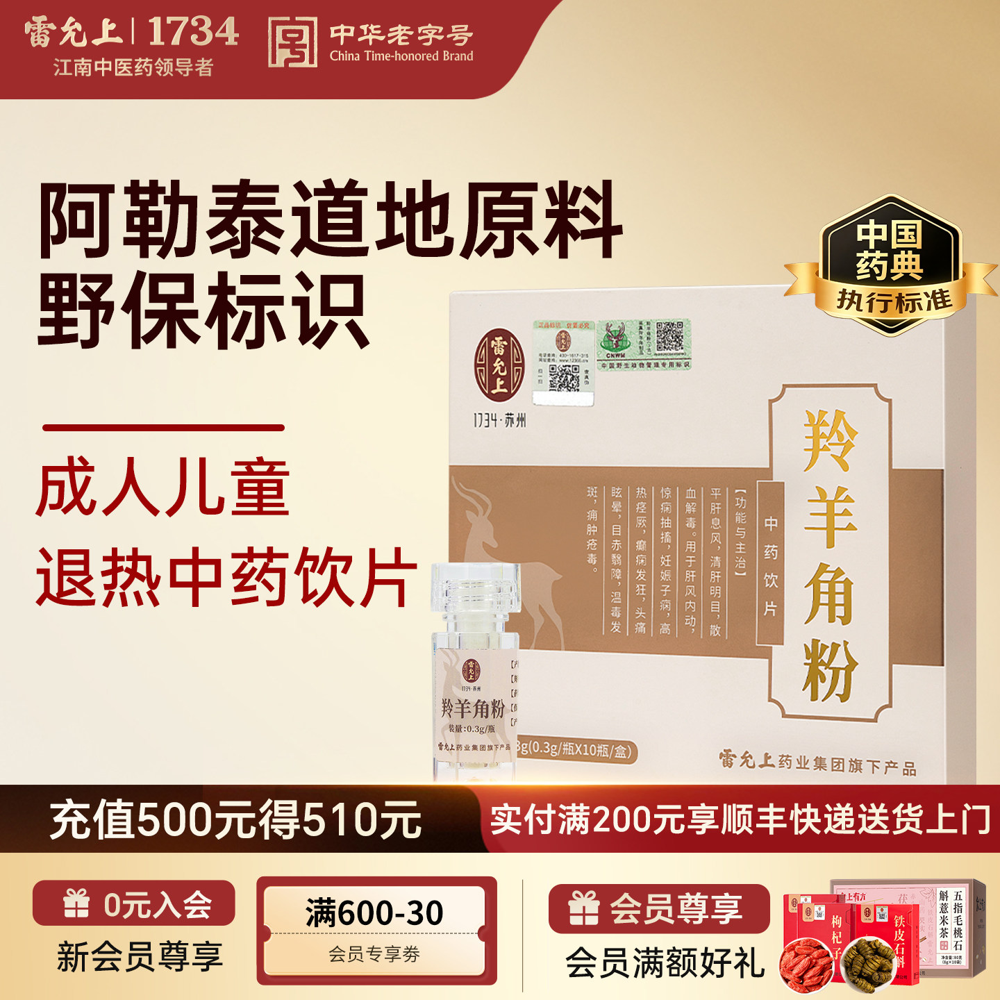 雷允上羚羊角粉正品中秋礼品图片