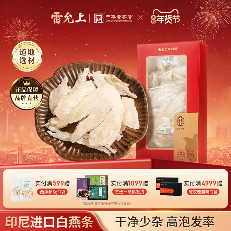 雷允上干燕窝大燕条50g进口白燕盏孕妇品滋补礼盒年货送礼正品
