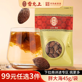 雷允上胖大海45g泡水正品 任选3件 润喉茶可搭罗汉果养生 99元
