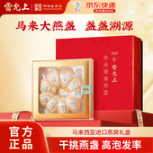 雷允上燕窝干盏高端礼盒马来西亚进口新年送礼官方旗舰店