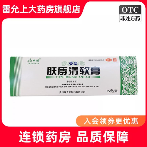 [绿太阳]肤痔清软膏15g*1支/盒