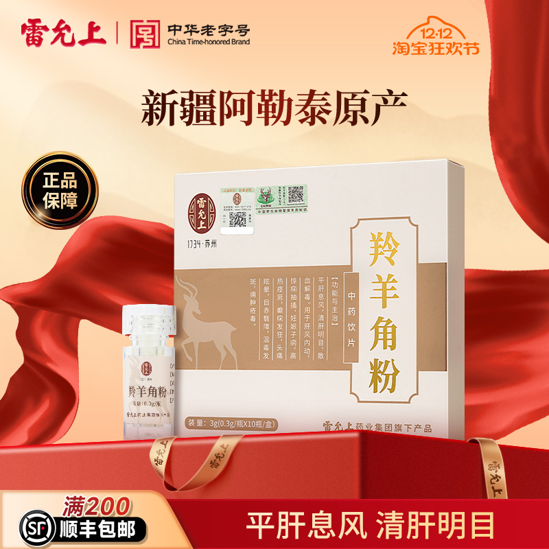 雷允上羚羊角粉正品中秋礼品