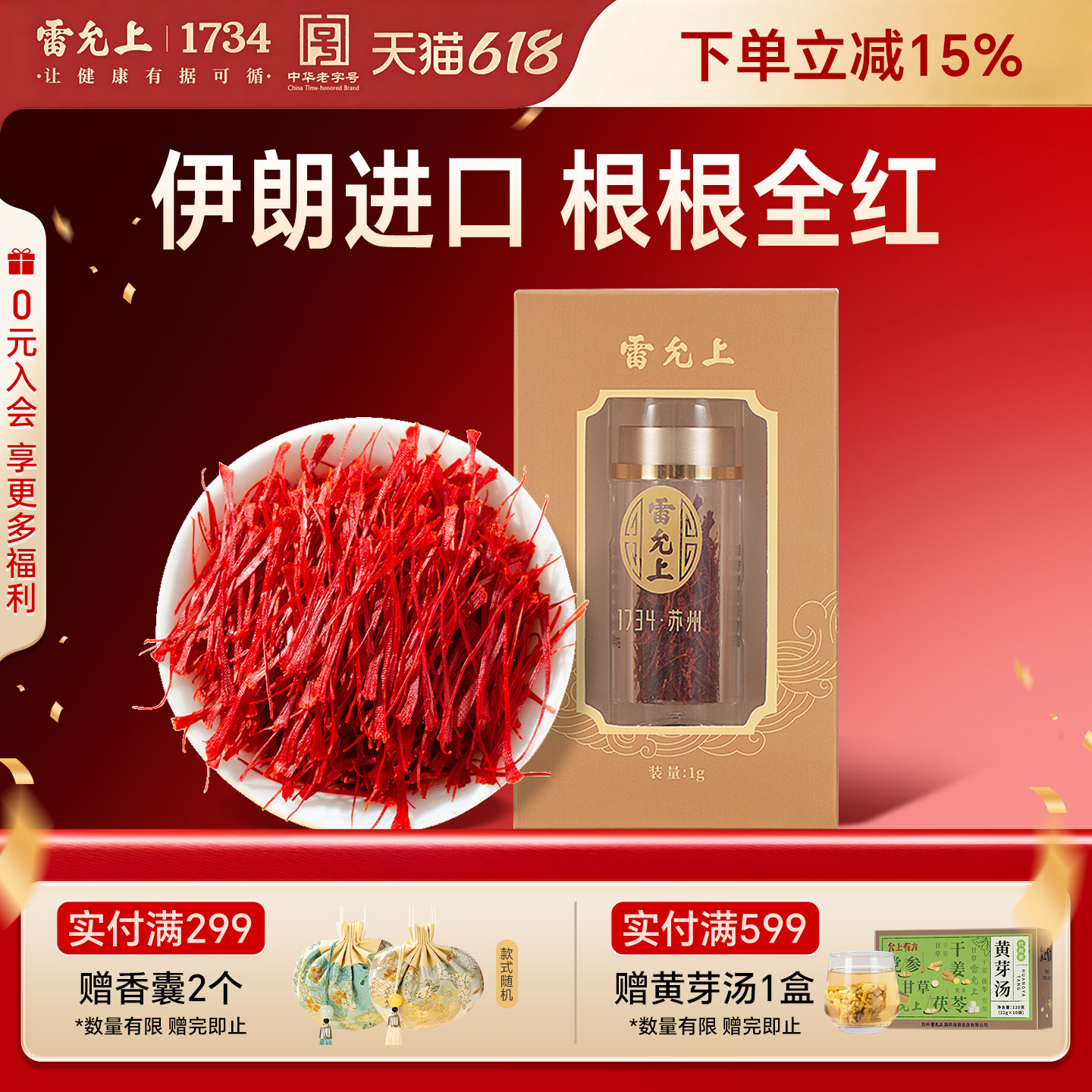 【雷允上】西红花1g/瓶 中药饮片