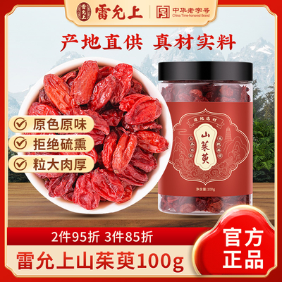 雷允上无核山茱萸正品官方旗舰店