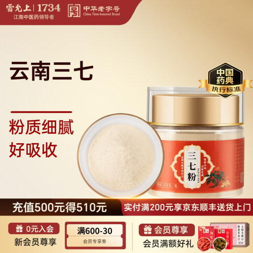 【雷允上】三七粉 150g 中药饮片 官方旗舰店