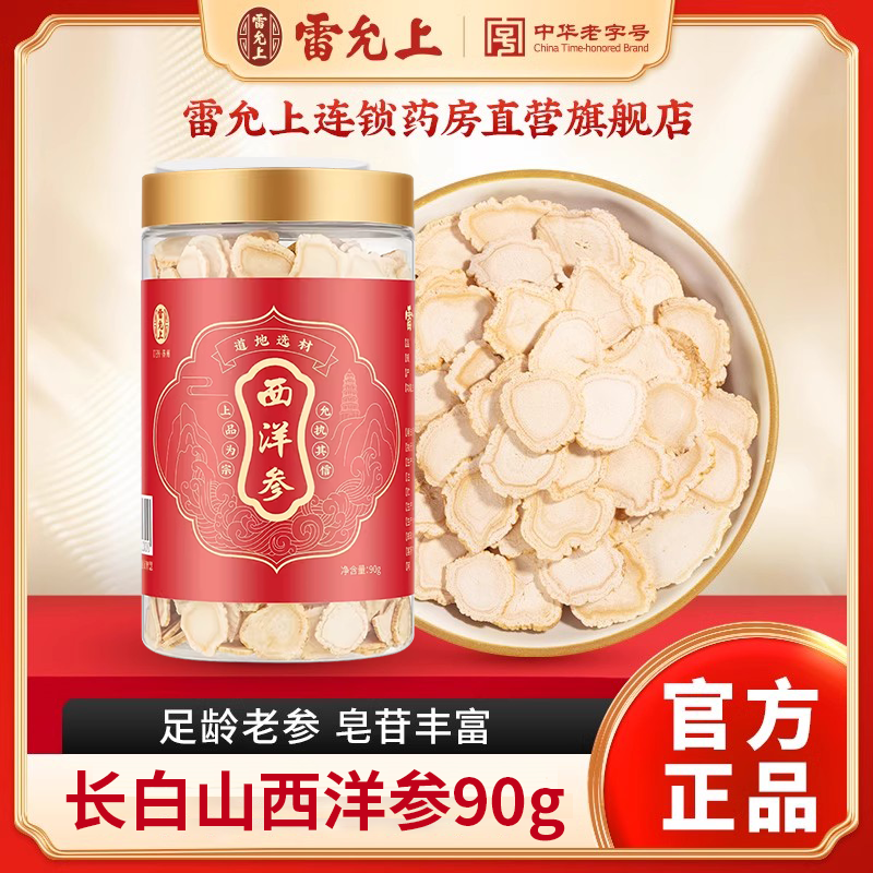 雷允上西洋参片90g长白山西洋参泡水喝正品官方旗舰店