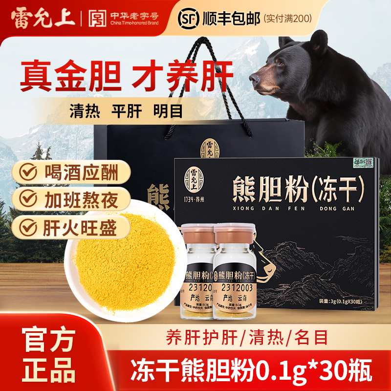 【雷允上】熊胆粉礼盒
