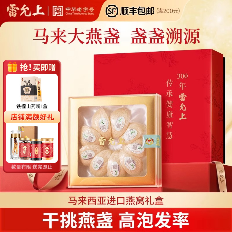 【滋补佳品】雷允上燕窝干盏高端礼盒马来西亚进口送礼官方旗舰店