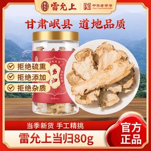 雷允上当归80g道地甘肃岷县拒绝熏硫正品 官方旗舰店