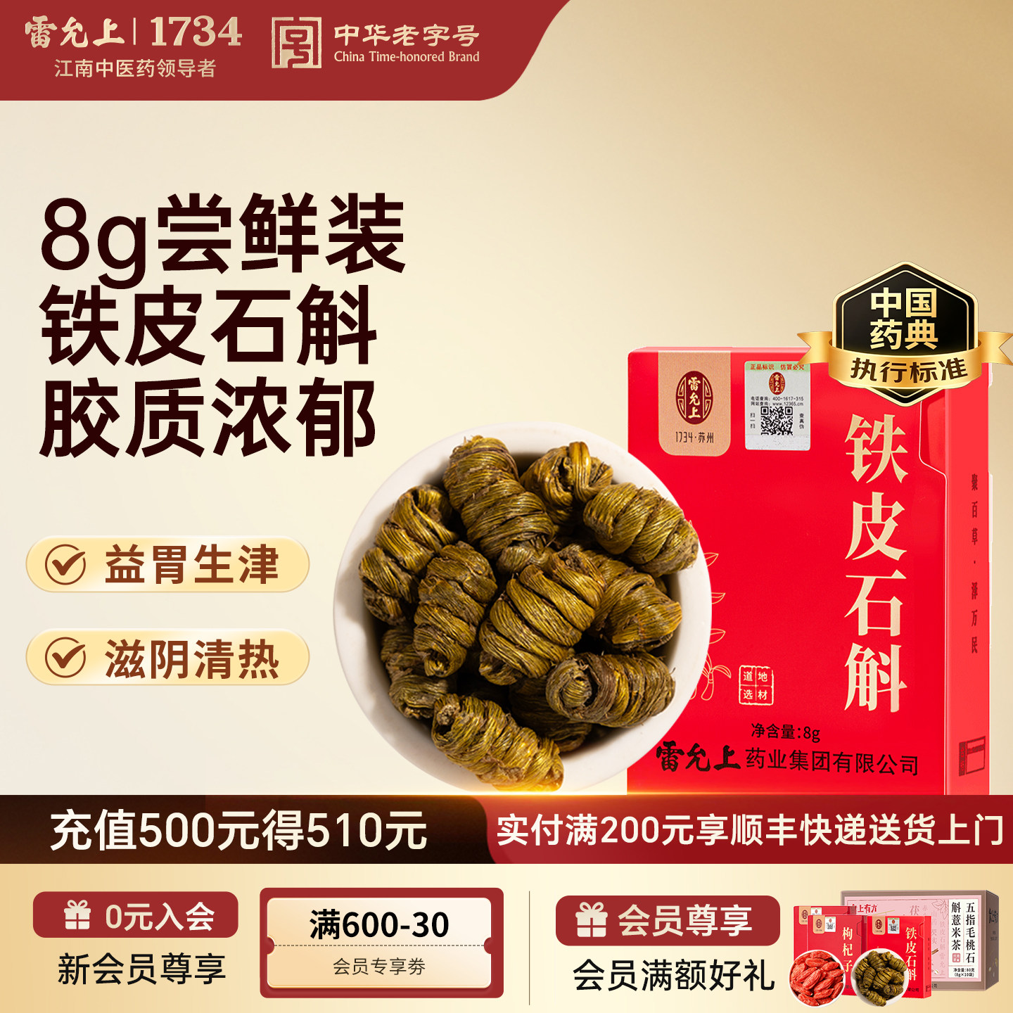 雷允上铁皮石斛8g体验装精致盒装一级枫斗雁荡山产官方正品