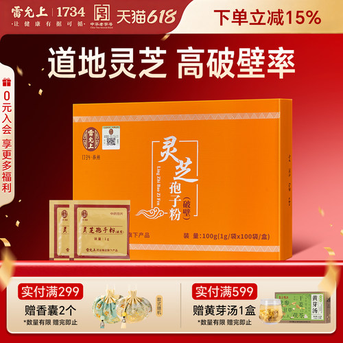 雷允上破壁灵芝孢子粉礼盒