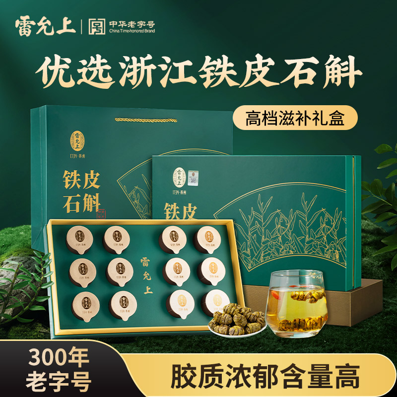 雷允上铁皮石斛小罐茶10g*12罐送礼长辈浙江原产正品官方旗舰店