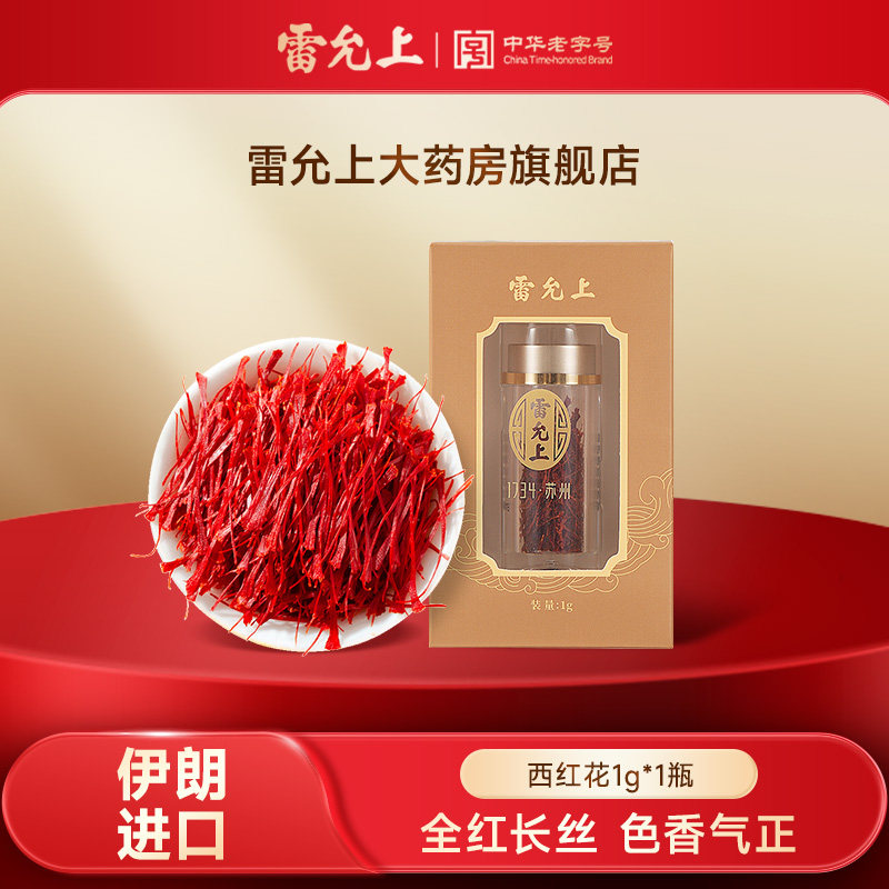 【雷允上】西红花1g/瓶 中药饮片,传统滋补营养品,滋补经典方/精制中药材,淘宝优惠券,粉丝福利购,淘宝优惠卷
