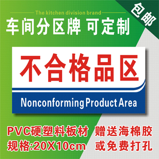 不合格品区工厂车间分区标识牌区域仓库标志牌仓库标识牌PVC定制