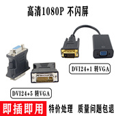 1to15针VGA公对母接口 显卡接显示器 DVI转VGA转接头24 包邮 原装