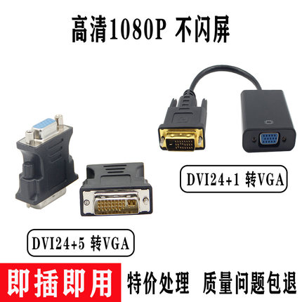 包邮DVI转VGA转接头24+1/5转VGA连线1080P高清18+1转器带芯片显卡