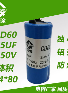 正诠电容D60 250V75UF 交流电机启动电容 运行电容75UF250V无极电