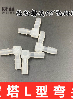 等径塑料弯头 软管接头 塑料90度弯头塑料宝塔L型弯头 直角弯头