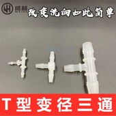 硅胶软管软管接头 塑料宝塔接头三通 T型宝塔接头 变径三通接头
