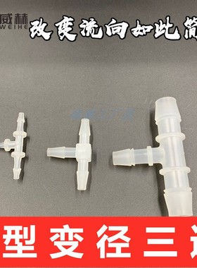 T型宝塔接头 变径三通接头 塑料宝塔接头三通 硅胶软管软管接头