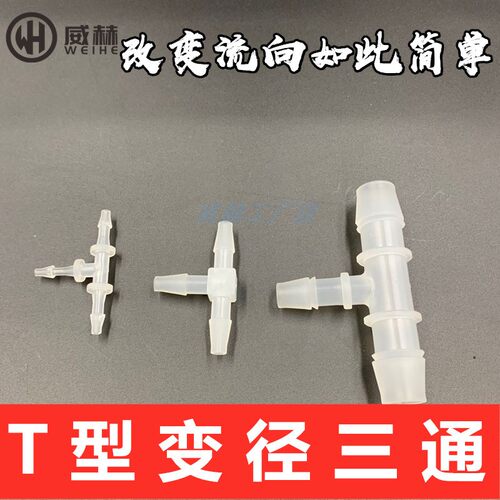 宝塔t型变径塑料硅胶三通接头