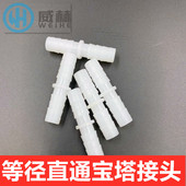 水管软管等径接头 实验硅胶管宝塔接头防脱落 直通接头
