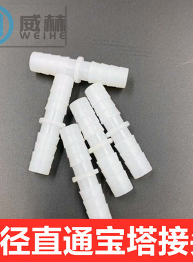 水管软管等径接头 直通接头 实验硅胶管宝塔接头防脱落