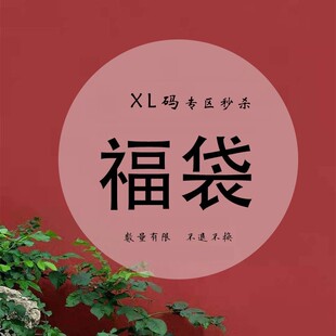 秒杀 福袋 XL码 粉丝回馈 专区 不退不换