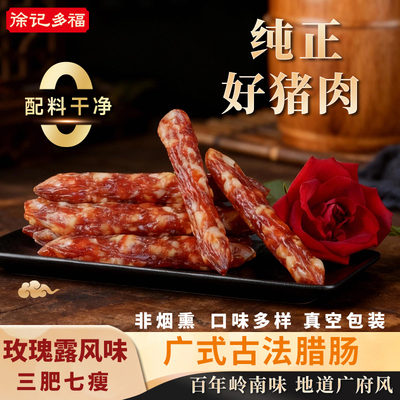 徐记多福广式腊肠广东特产腊肠