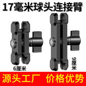 机甲款 铝合金连接臂17mm球头连杆车载骑行手机支架配件支撑夹臂