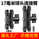 机甲款 铝合金连接臂17mm球头连杆车载骑行手机支架配件支撑夹臂