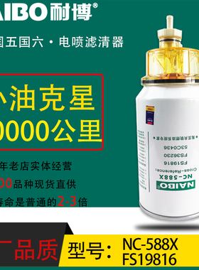 FS19816小油专用电喷长效油水分离天龙天锦康明斯FS19922/NC-588X