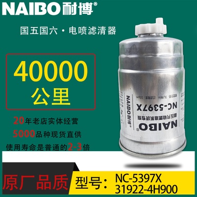 NC-5397X小油专用电喷长效柴油滤清器31922-2E900 31922-4H900