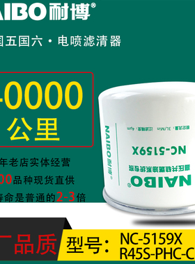 R45S-PHC-C小油专用电喷长效柴滤NC-5159X潍柴杨柴江淮Z20140023A