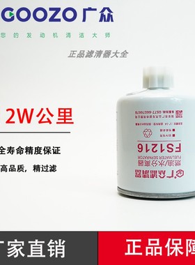广众FS1216燃油/水分离器 1105010-E22501柴油滤清器滤芯适凯普特