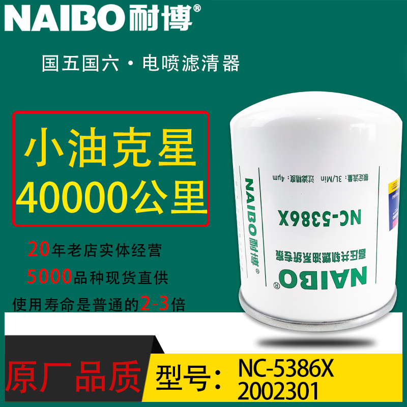 2002301小油专用电喷长效柴油滤清器云内动力专用NC-5386X